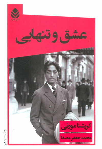 عشق و تنهایی
